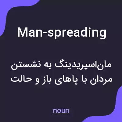 معنی man-spreading به فارسی معنی man-spreading به فارسی