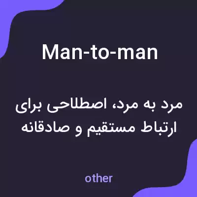 معنی man-to-man به فارسی معنی man-to-man به فارسی