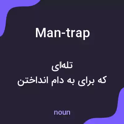 معنی man-trap به فارسی معنی man-trap به فارسی