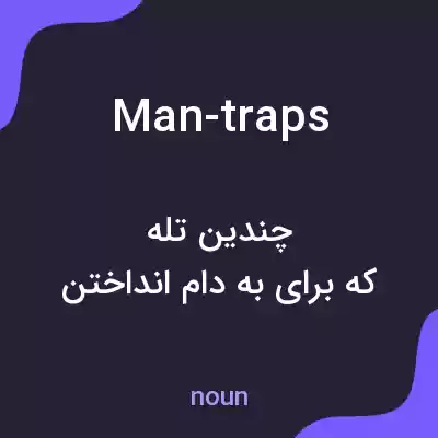 معنی man-traps به فارسی معنی man-traps به فارسی