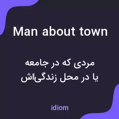 معنی man about town به فارسی معنی man about town به فارسی