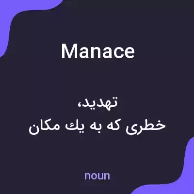 معنی manace به فارسی معنی manace به فارسی
