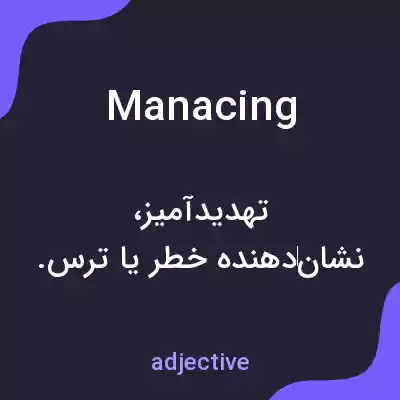 معنی manacing به فارسی معنی manacing به فارسی