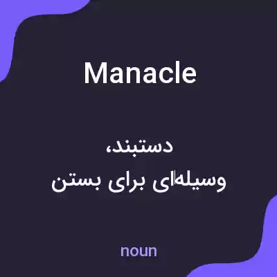 معنی manacle به فارسی معنی manacle به فارسی