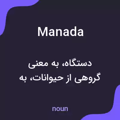 معنی manada به فارسی معنی manada به فارسی