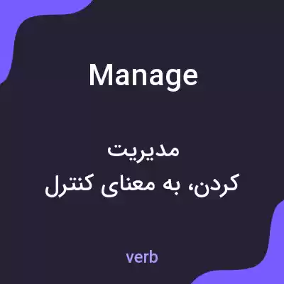 معنی manage به فارسی معنی manage به فارسی