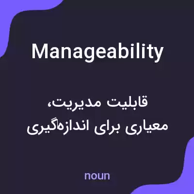 معنی manageability به فارسی معنی manageability به فارسی