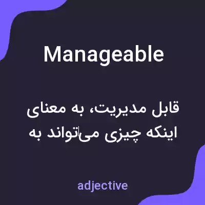 معنی manageable به فارسی معنی manageable به فارسی