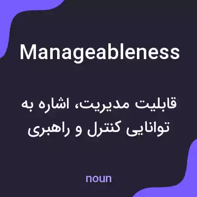 معنی manageableness به فارسی معنی manageableness به فارسی