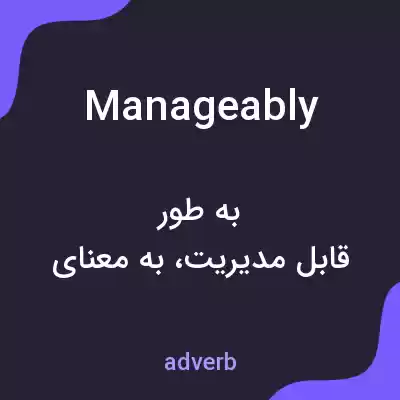 معنی manageably به فارسی معنی manageably به فارسی