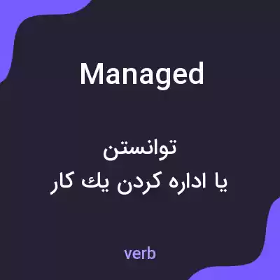 معنی managed به فارسی معنی managed به فارسی