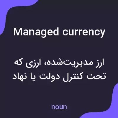 معنی managed currency به فارسی معنی managed currency به فارسی