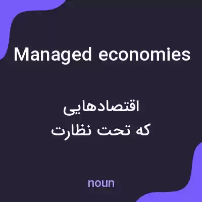 معنی managed economies به فارسی معنی managed economies به فارسی