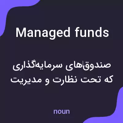 معنی managed funds به فارسی معنی managed funds به فارسی