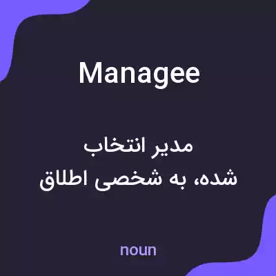 معنی managee به فارسی معنی managee به فارسی