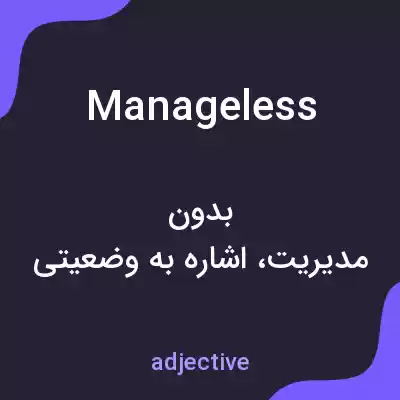 معنی manageless به فارسی معنی manageless به فارسی