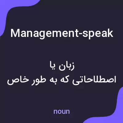 معنی management-speak به فارسی معنی management-speak به فارسی