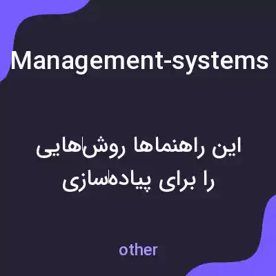 معنی management-systems-guidelines-for-the-application-of-iso-55001 به فارسی معنی management-systems-guidelines-for-the-application-of-iso-55001 به فارسی