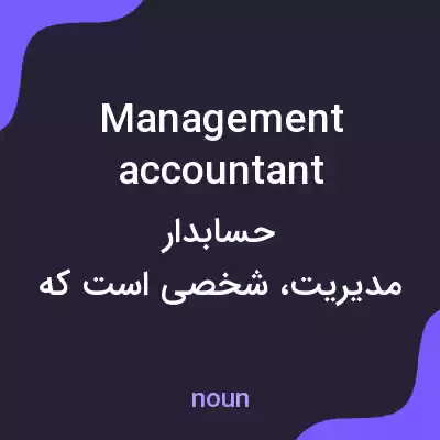 معنی management accountant به فارسی معنی management accountant به فارسی