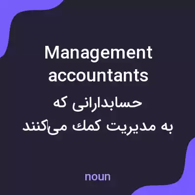 معنی management accountants به فارسی معنی management accountants به فارسی
