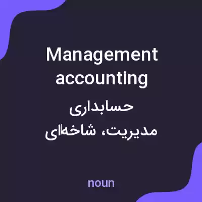 معنی management accounting به فارسی معنی management accounting به فارسی