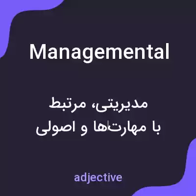 معنی managemental به فارسی معنی managemental به فارسی