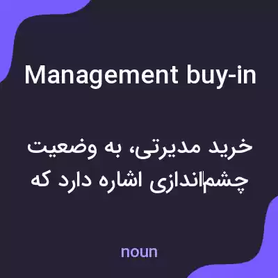 معنی management buy-in به فارسی معنی management buy-in به فارسی