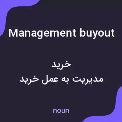 معنی management buyout به فارسی معنی management buyout به فارسی