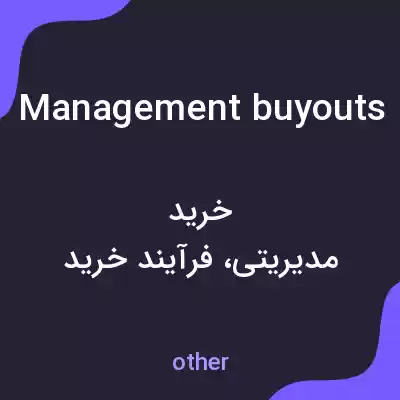 معنی management buyouts به فارسی معنی management buyouts به فارسی