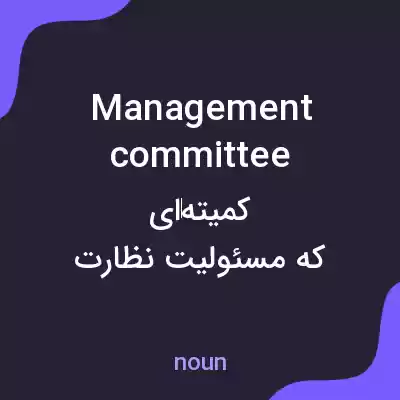 معنی management committee به فارسی معنی management committee به فارسی