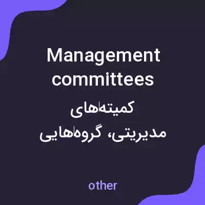 معنی management committees به فارسی معنی management committees به فارسی