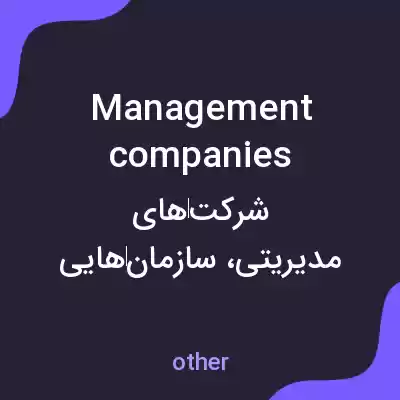 معنی management companies به فارسی معنی management companies به فارسی