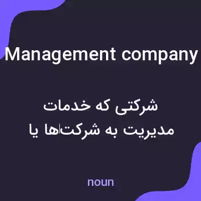 معنی management company به فارسی معنی management company به فارسی