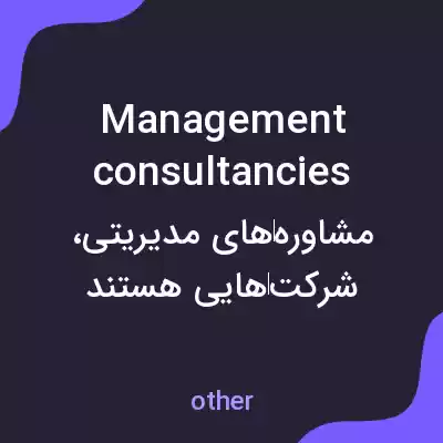 معنی management consultancies به فارسی معنی management consultancies به فارسی