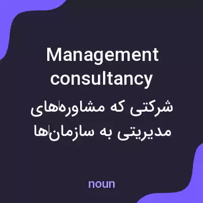 معنی management consultancy به فارسی معنی management consultancy به فارسی