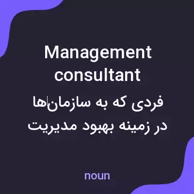 معنی management consultant به فارسی معنی management consultant به فارسی