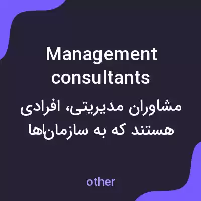 معنی management consultants به فارسی معنی management consultants به فارسی