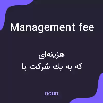 معنی management fee به فارسی معنی management fee به فارسی