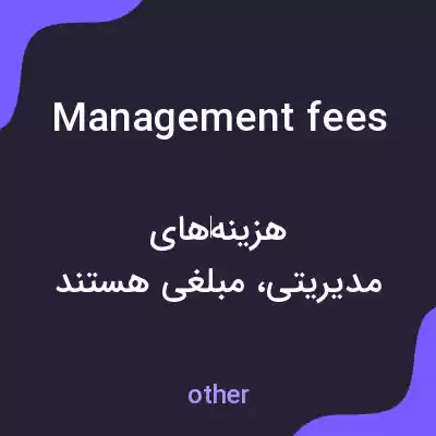 معنی management fees به فارسی معنی management fees به فارسی