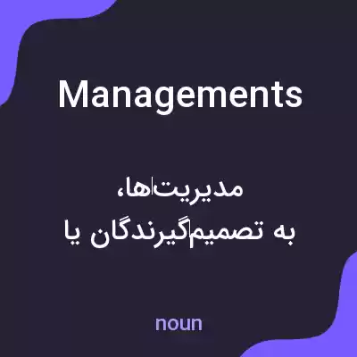 معنی managements به فارسی معنی managements به فارسی