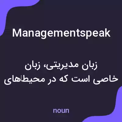 معنی managementspeak به فارسی معنی managementspeak به فارسی