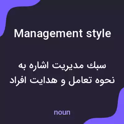معنی management style به فارسی معنی management style به فارسی