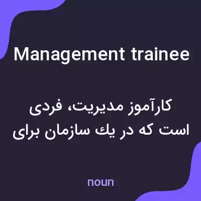 معنی management trainee به فارسی معنی management trainee به فارسی