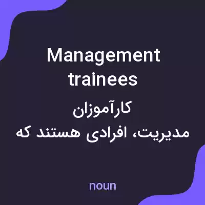 معنی management trainees به فارسی معنی management trainees به فارسی