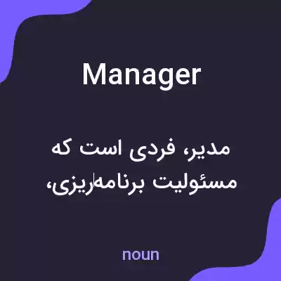 معنی manager به فارسی معنی manager به فارسی