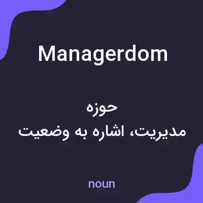 معنی managerdom به فارسی معنی managerdom به فارسی
