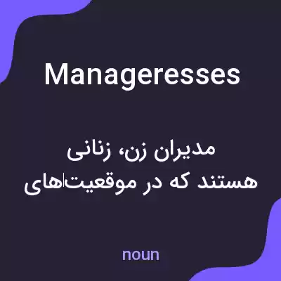 معنی manageresses به فارسی معنی manageresses به فارسی