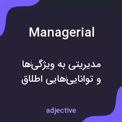 معنی managerial به فارسی