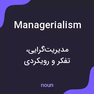 معنی managerialism به فارسی معنی managerialism به فارسی