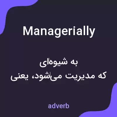 معنی managerially به فارسی معنی managerially به فارسی